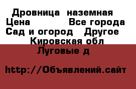 Дровница  наземная › Цена ­ 3 000 - Все города Сад и огород » Другое   . Кировская обл.,Луговые д.